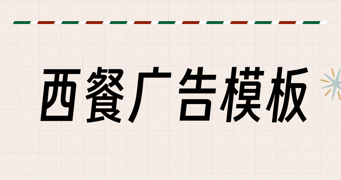 西餐广告模板