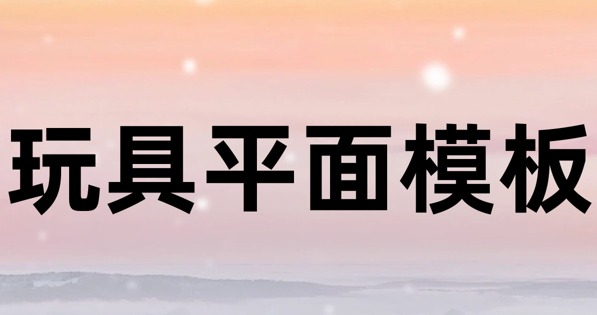 玩具平面模板