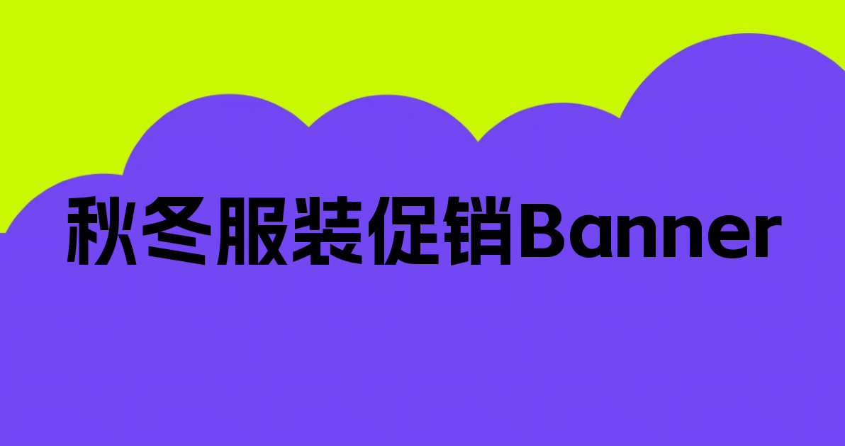 秋冬服装促销Banner
