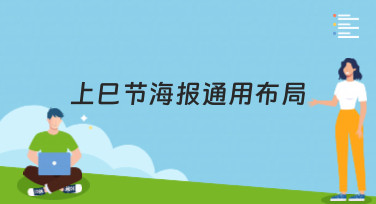 上巳节海报通用布局怎么设计？美图设计室为你准备了多种风格模板