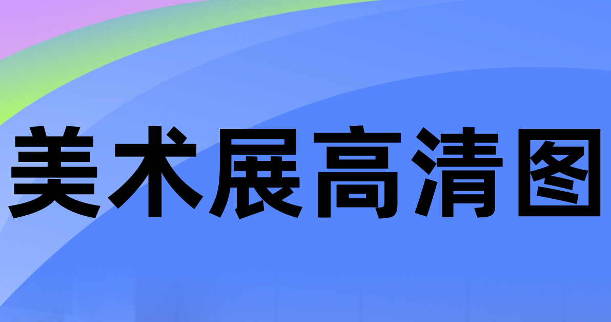 美术展高清图