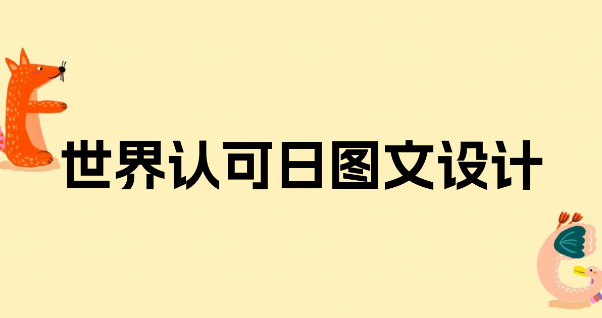 世界认可日图文设计