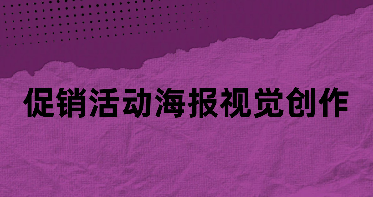 促销活动海报视觉创作
