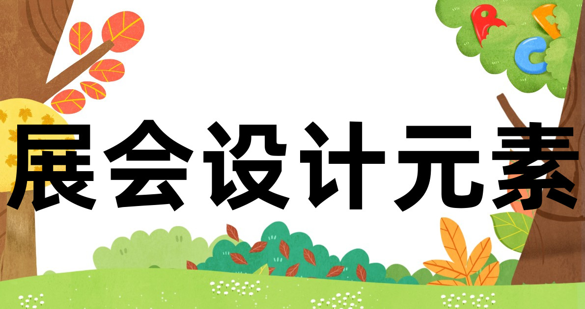 展会设计元素