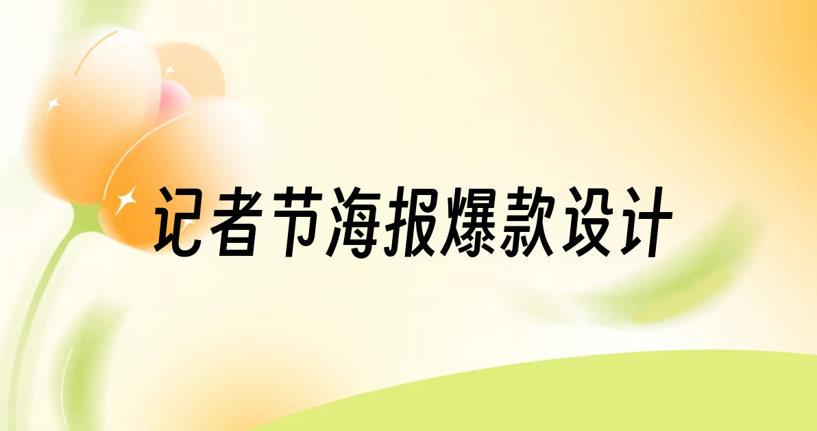 记者节海报爆款设计