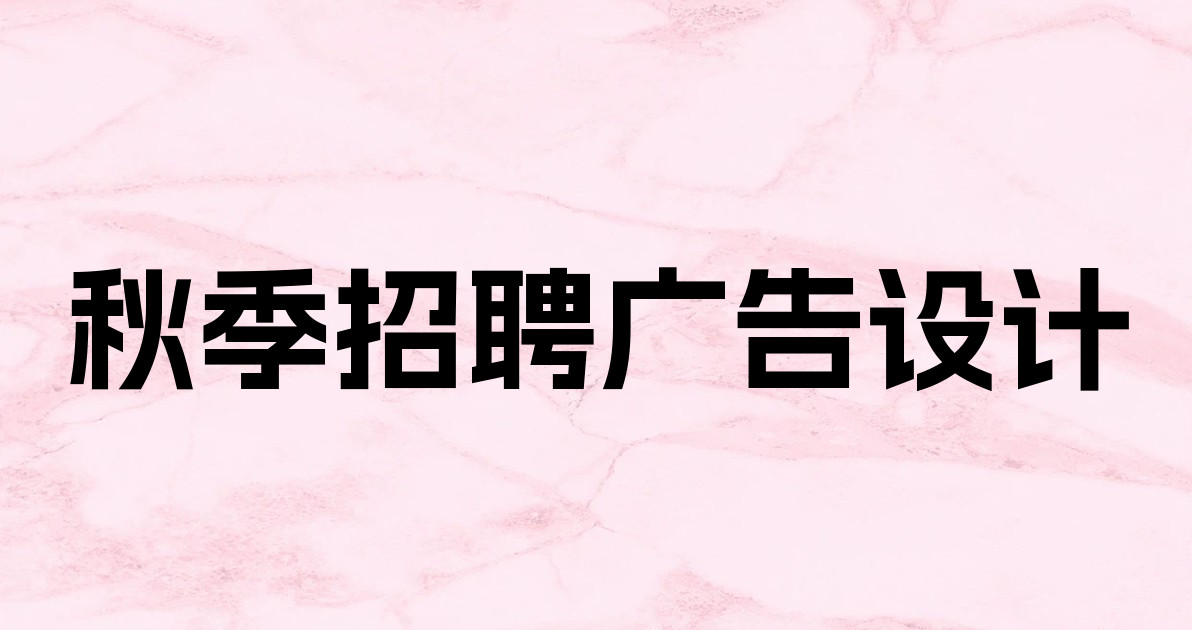 秋季招聘广告设计
