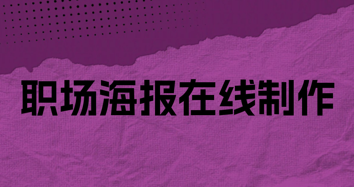 职场海报在线制作