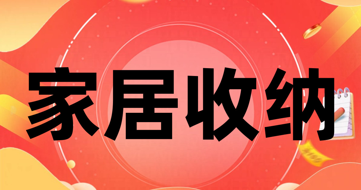 家居收纳