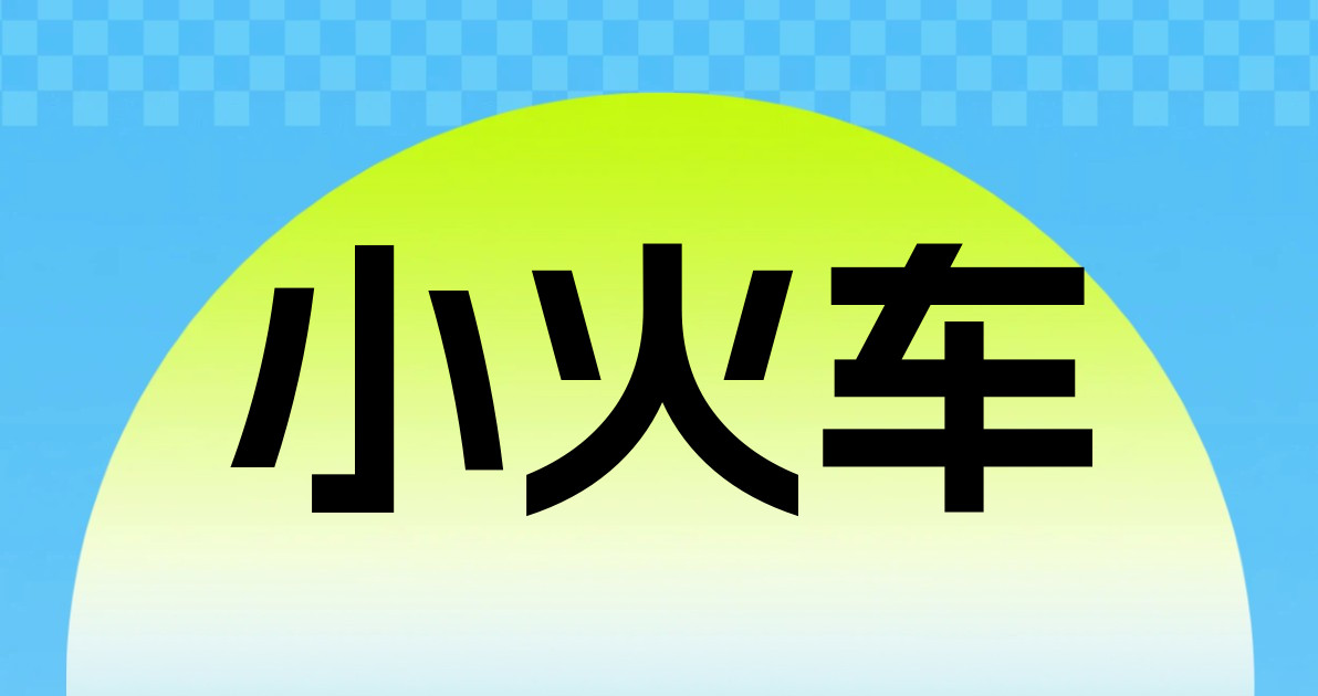 小火车