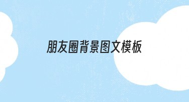 朋友圈背景图文模板精美推荐，轻松打造高质量内容