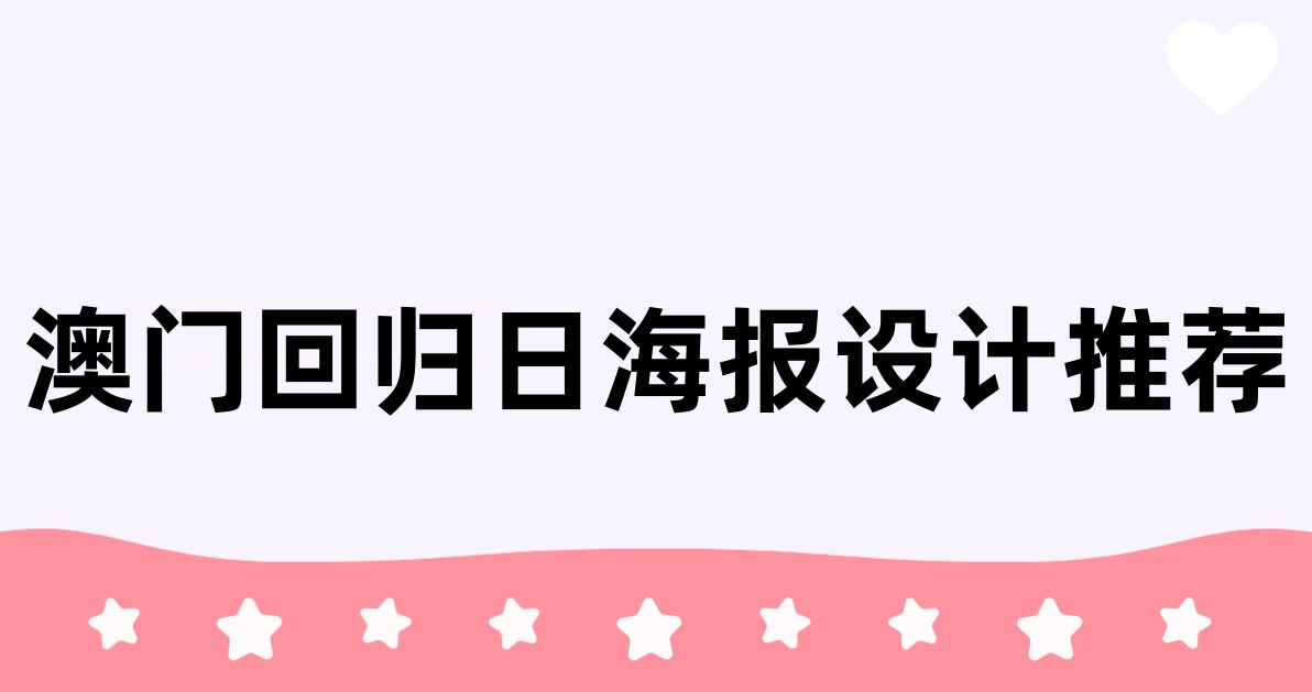 澳门回归日海报设计推荐