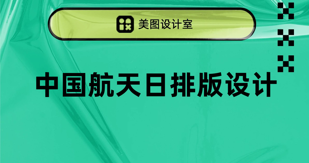 中国航天日排版设计