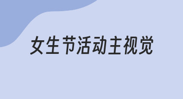 女生节活动主视觉设计：用模板快速搞定