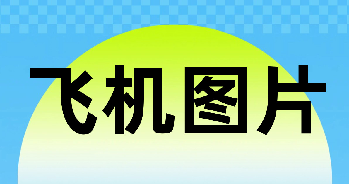 飞机图片