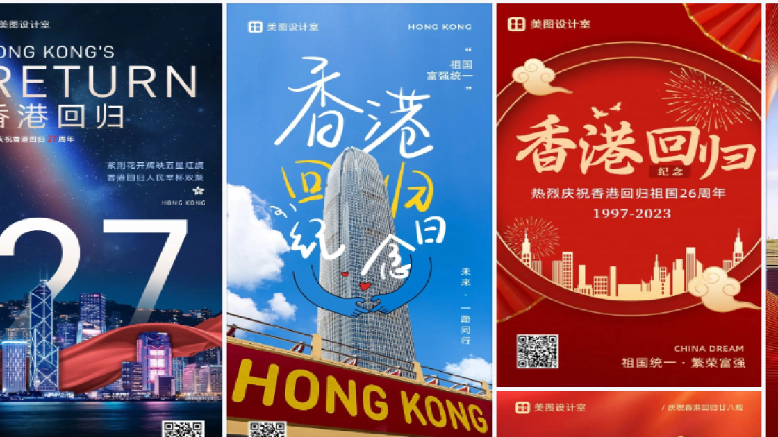 香港回归纪念日海报在线制作