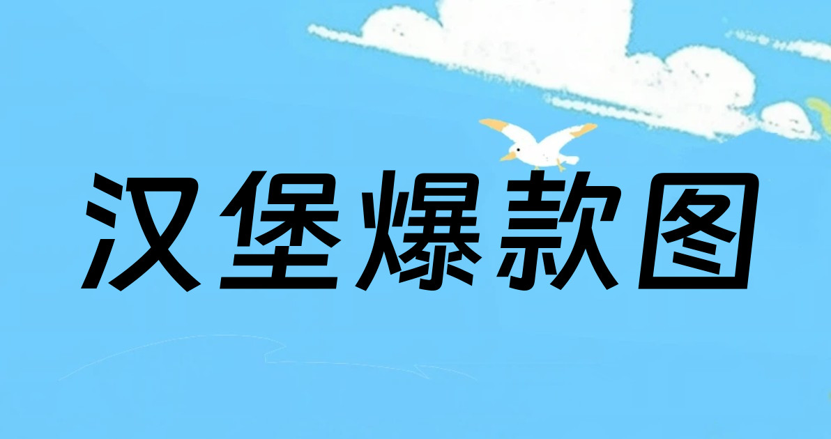 汉堡爆款图
