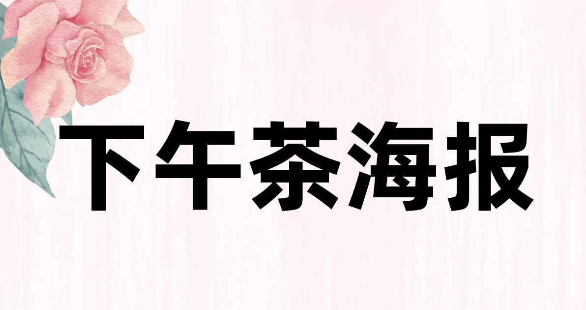 下午茶海报