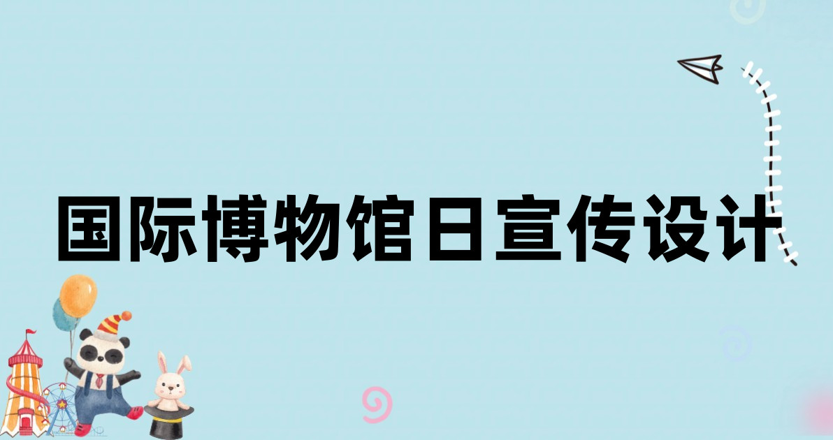 国际博物馆日宣传设计