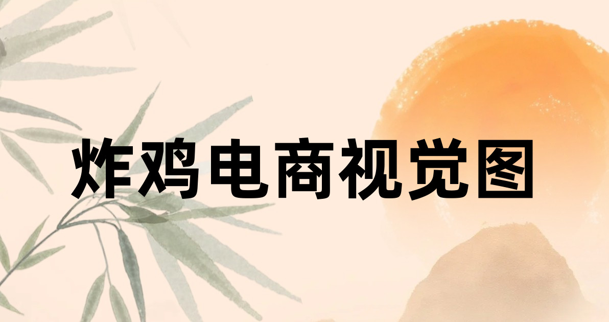 炸鸡电商视觉图