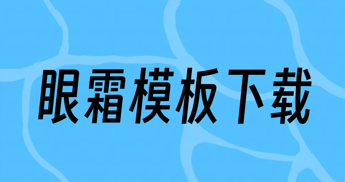 眼霜模板下载