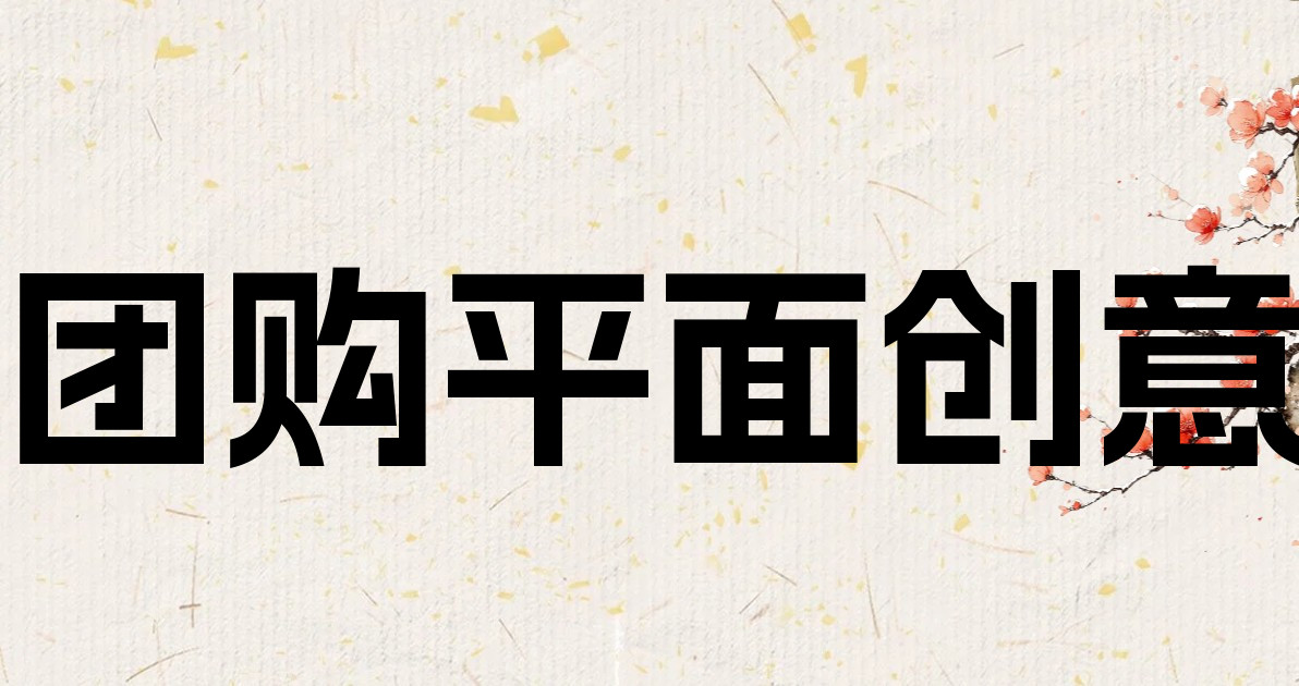团购平面创意