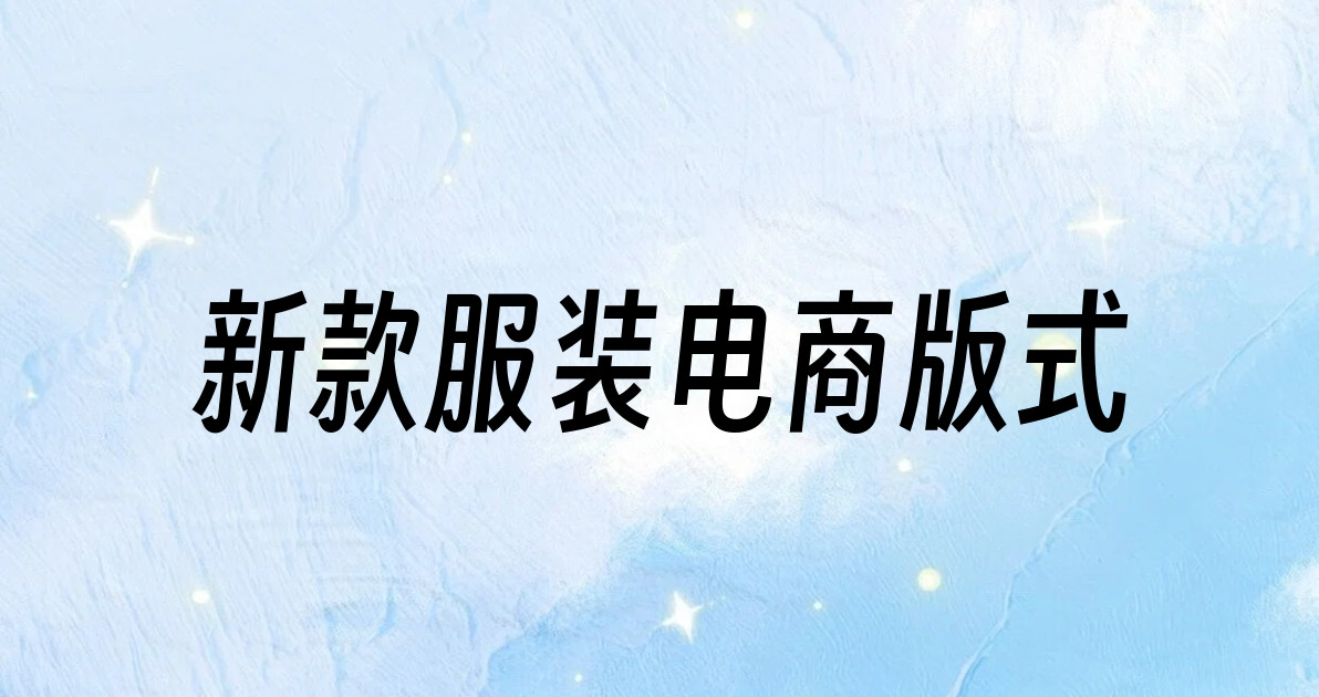 新款服装电商版式