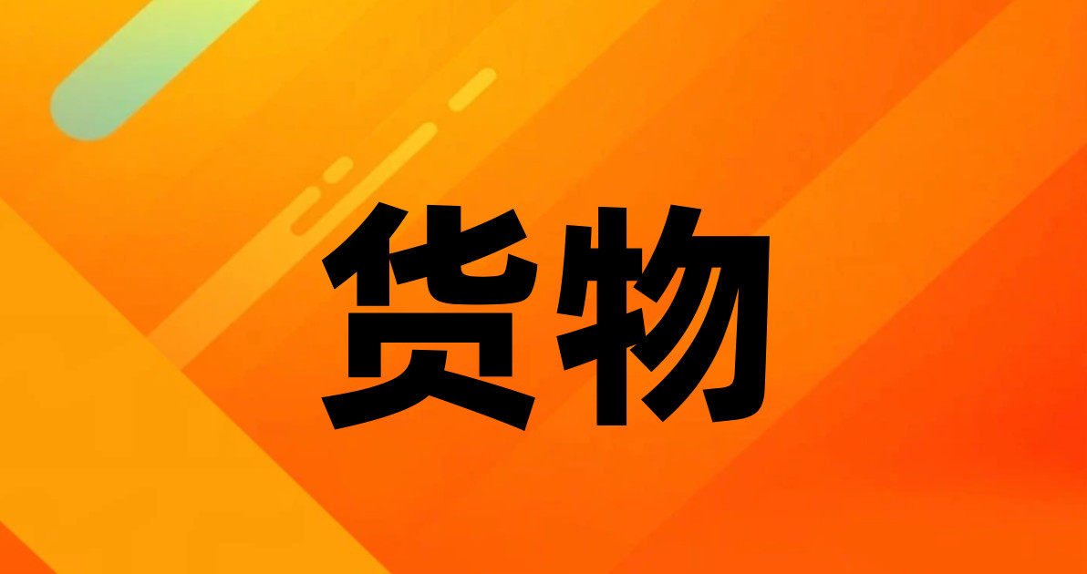 货物