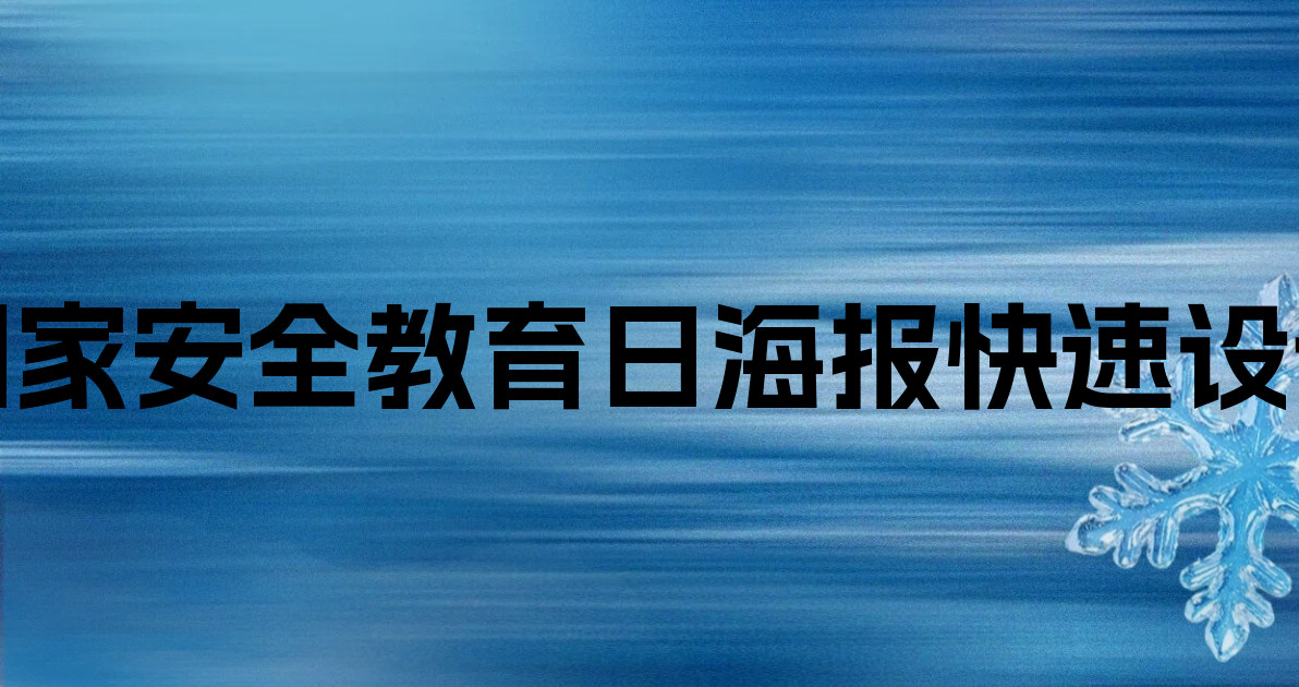 国家安全教育日海报快速设计