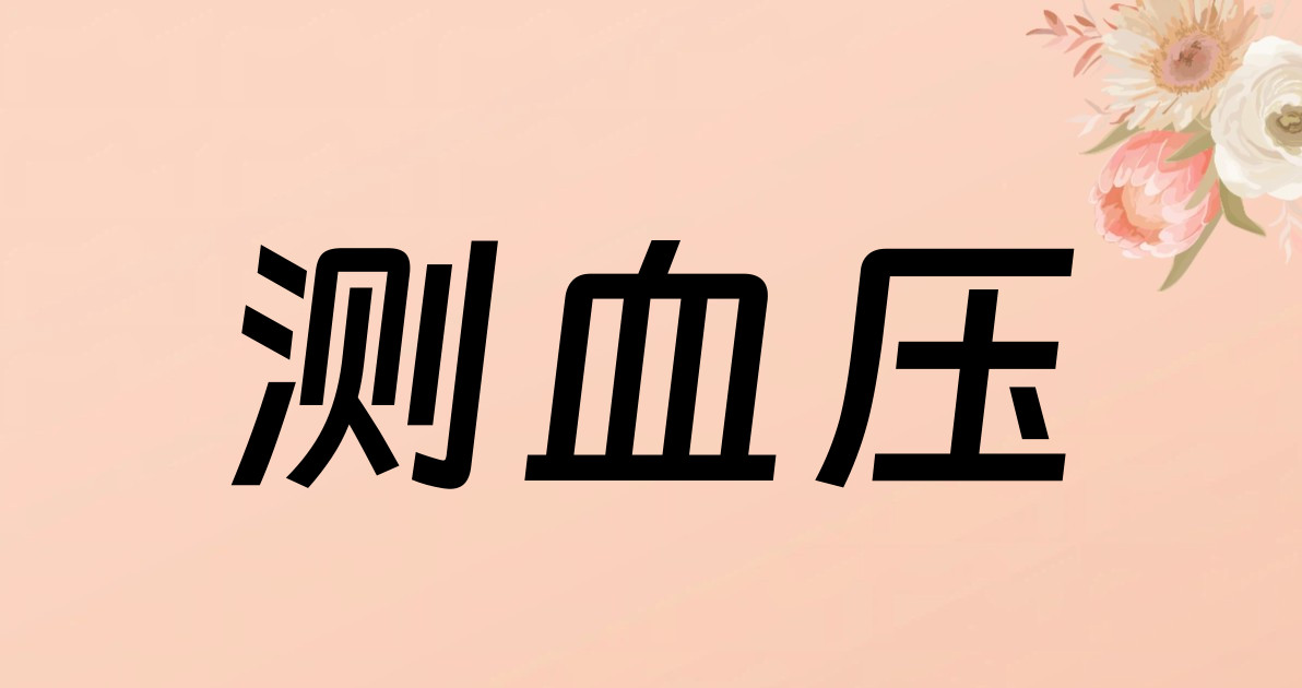 测血压