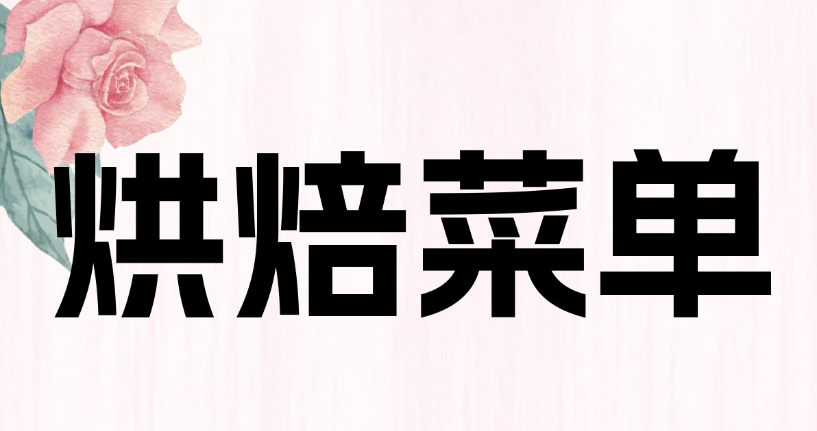 烘焙菜单