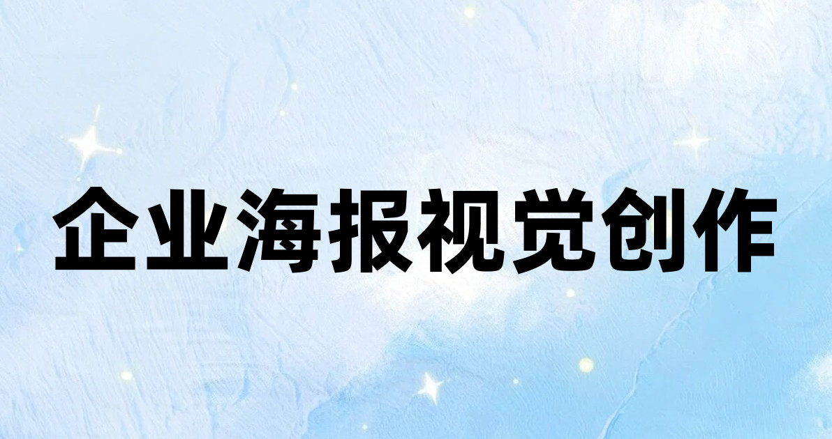 企业海报视觉创作