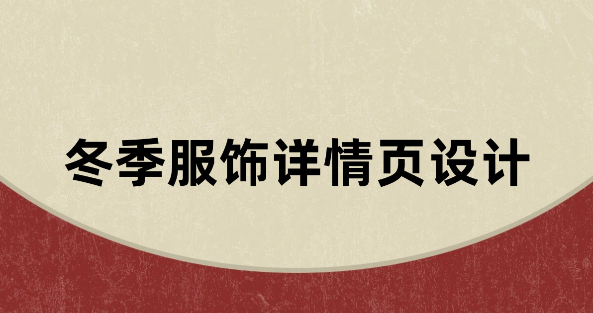 冬季服饰详情页设计