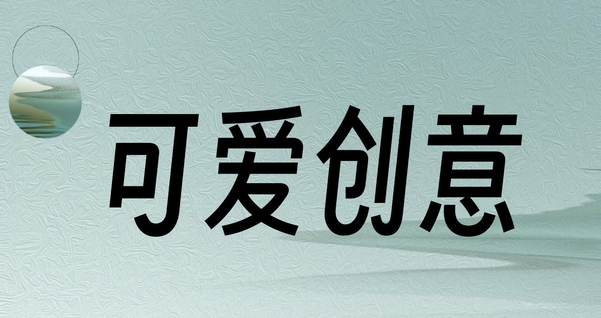 可爱创意