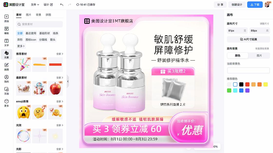 敏感肌肤电商营销图