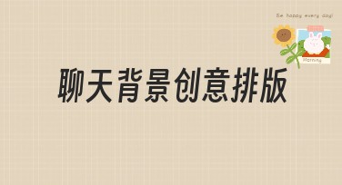 聊天背景创意排版：让您的对话更有趣！