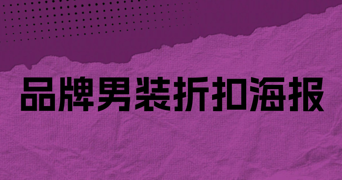 品牌男装折扣海报