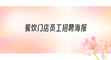 餐饮门店员工招聘海报创意设计，帮你轻松招聘