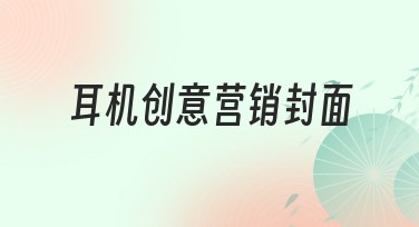 耳机创意营销封面设计神器，轻松打造吸睛视觉