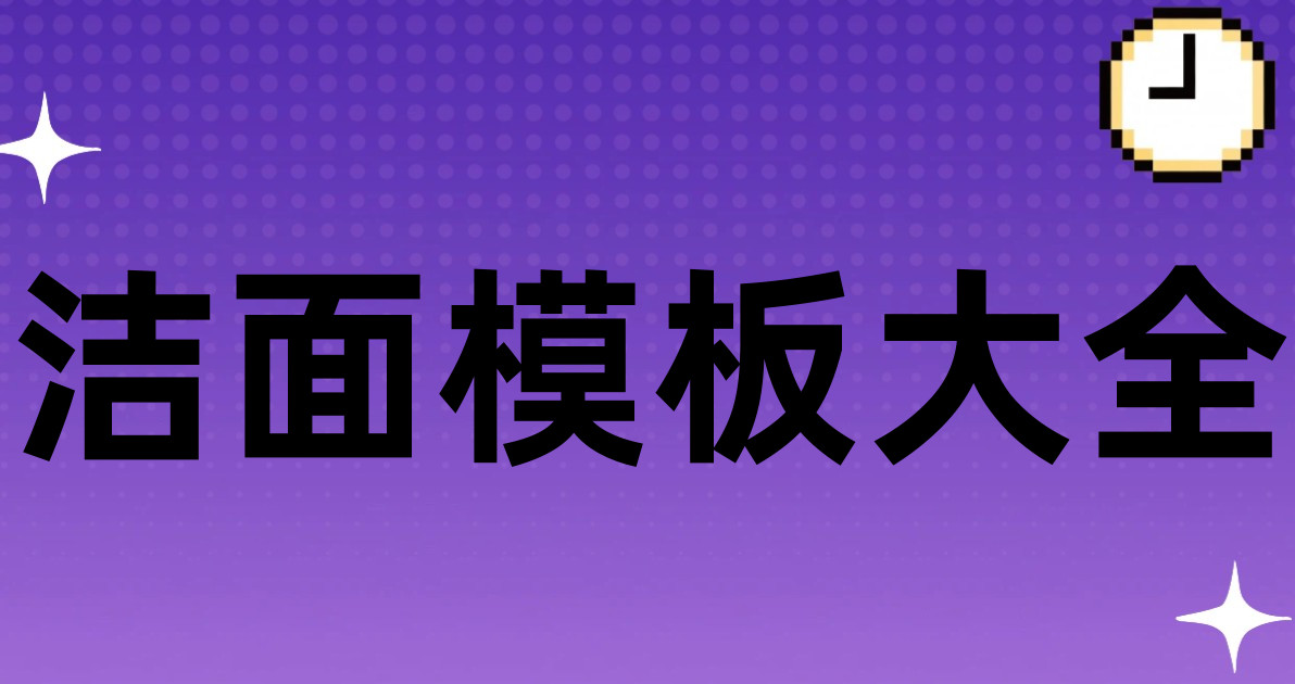 洁面模板大全