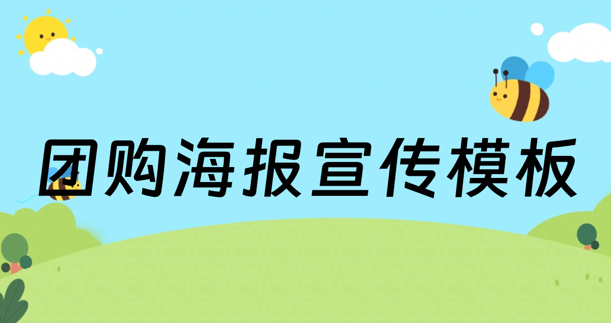 团购海报宣传模板
