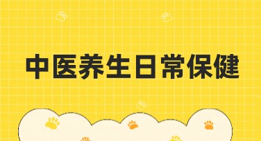 中医养生日常保健，对健康的助力有多大？
