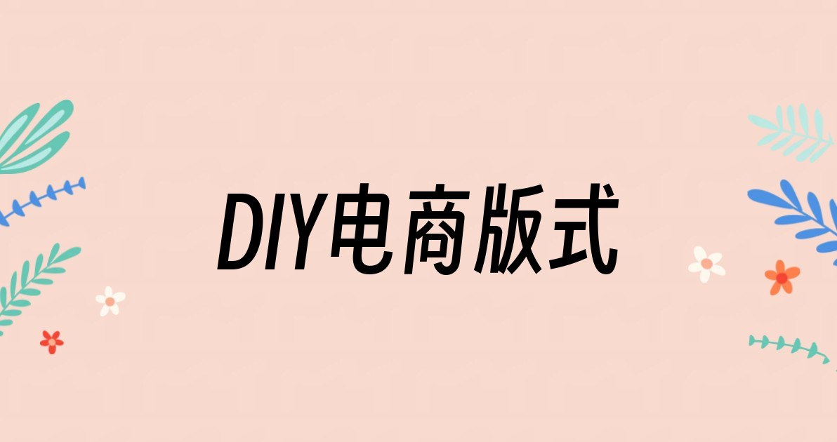 DIY电商版式