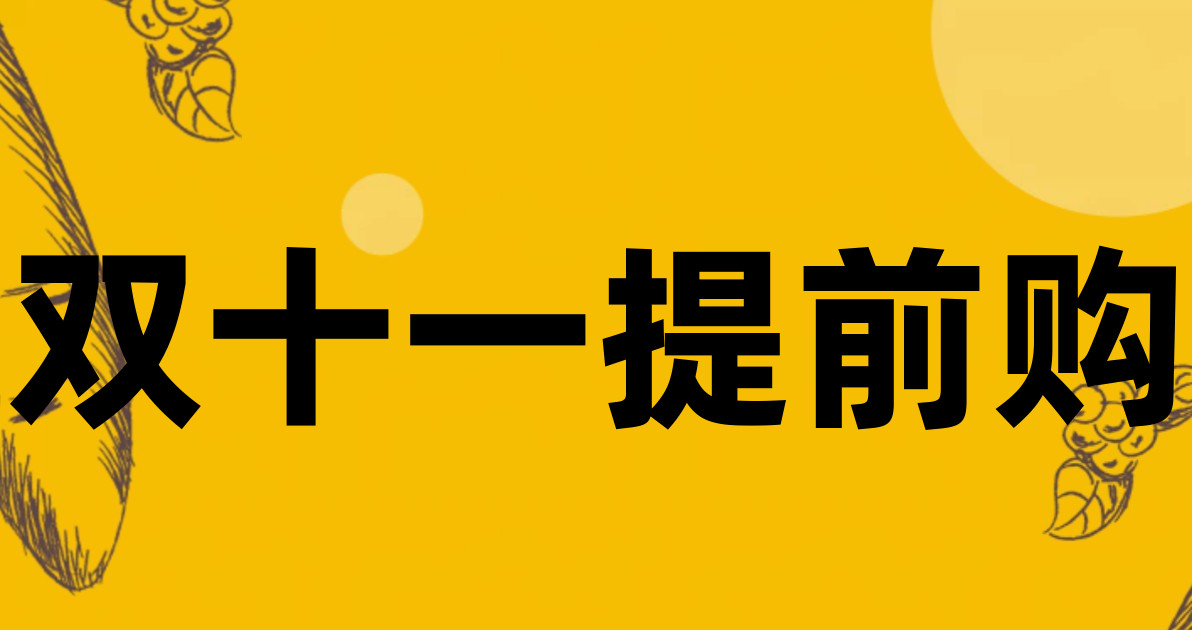 双十一提前购