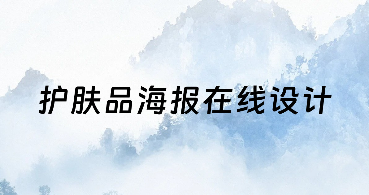 护肤品海报在线设计