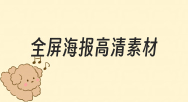 全屏海报高清素材怎么选？用模板快速搞定节日宣传