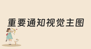 重要通知视觉主图怎么做？10秒生成吸睛通知图的秘诀在这里！