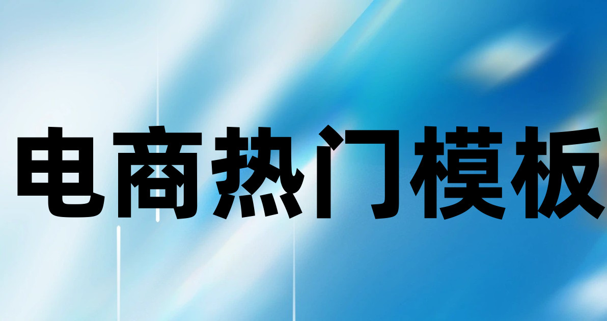 电商热门模板