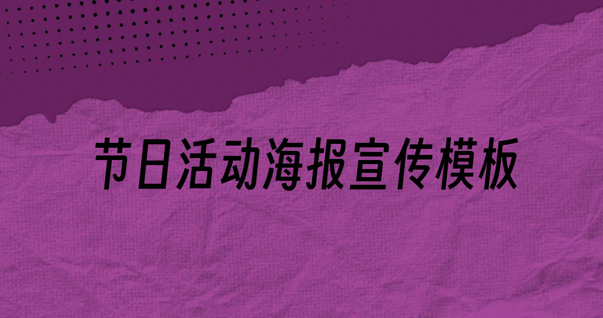 节日活动海报宣传模板
