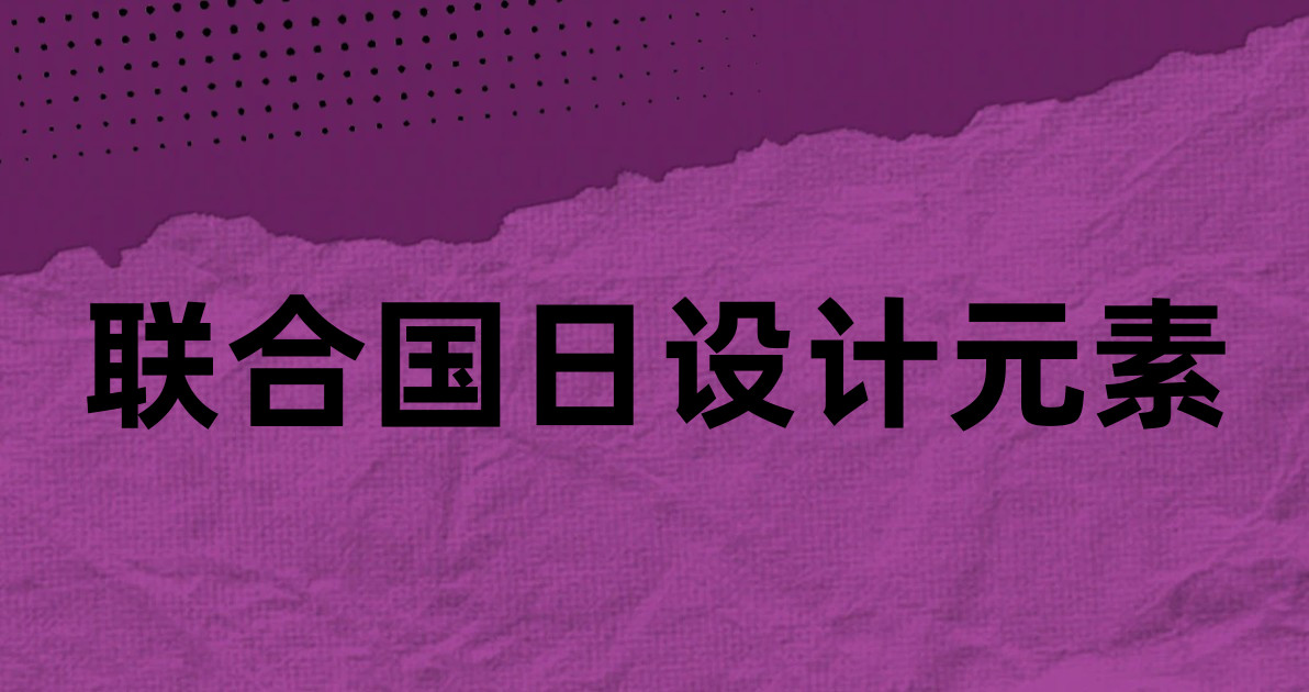 联合国日设计元素