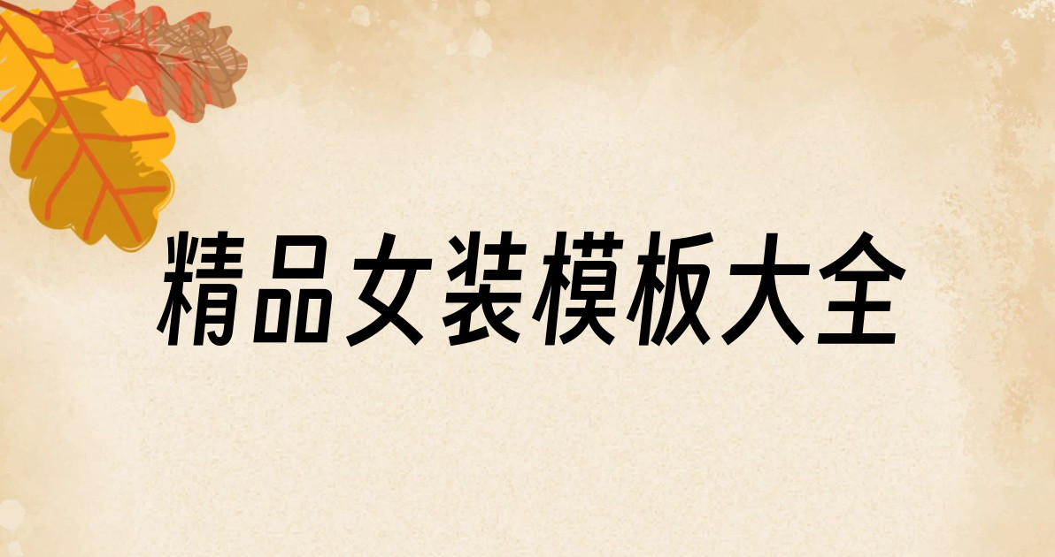 精品女装模板大全